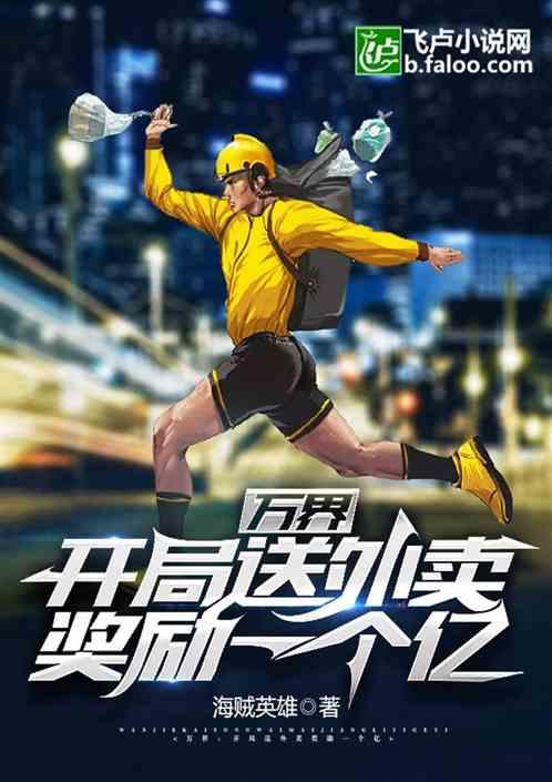 万界:开局送快递奖励一个亿!