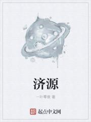 济源
