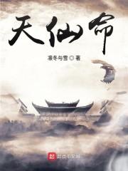 天仙命
