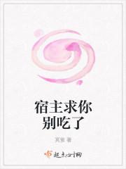 宿主求你别吃了