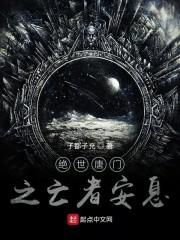 绝世唐门之亡者安息