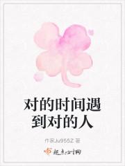 对的时间遇到对的人
