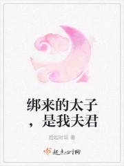 太子夫君