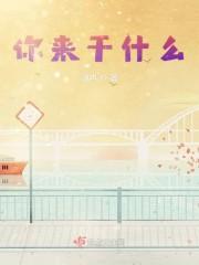 你来干什么