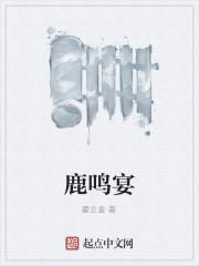 鹿鸣宴