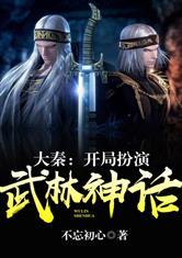 大秦:开局扮演武林神话