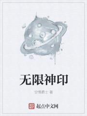 无限神印