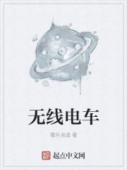 无线电车
