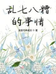 乱七八糟的事情