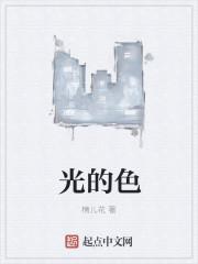光的色