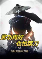 武功再高也怕菜刀