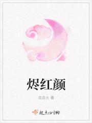 烬红颜
