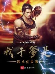 我干爹是游戏供应商