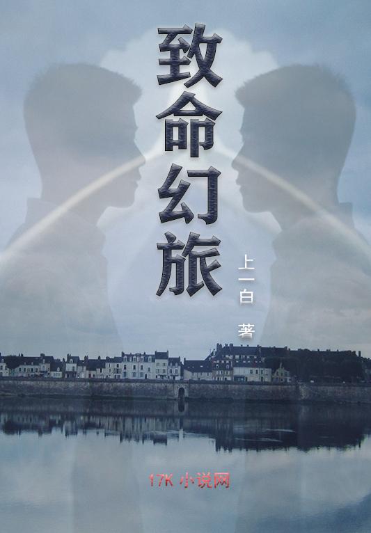 致命幻旅