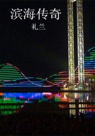 滨海传奇