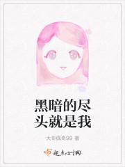黑暗的尽头就是我