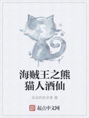海贼王之熊猫人酒仙