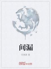 间漏