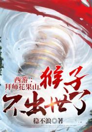 西游:拜师花果山,猴子不出世了