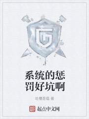 系统的惩罚好坑啊