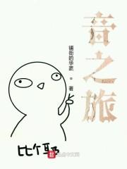音之旅