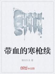 带血的寒枪续