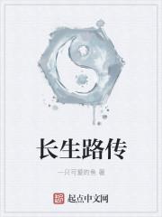 长生路传