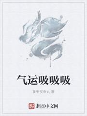 气运吸吸吸