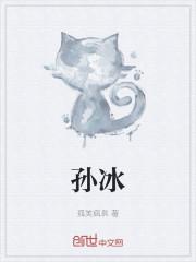 孙冰