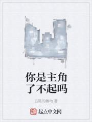 你是主角了不起吗