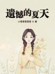 遗憾的夏天