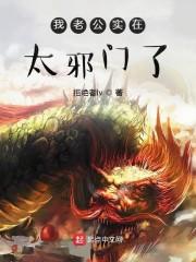我老公实在太邪门了