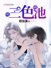 三色池