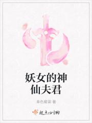 妖女的神仙夫君