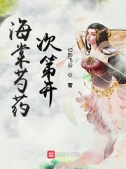 海棠芍药次第开