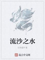 流沙之水