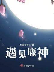 遇见鹿神