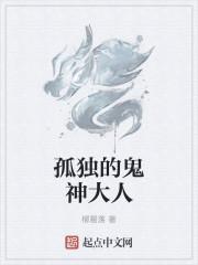 孤独的鬼神大人