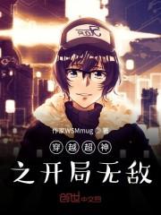 穿越超神之开局无敌