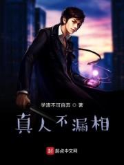 真人不漏相