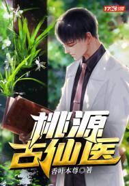 桃源古仙医