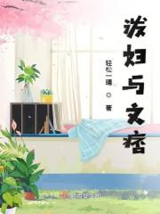 泼妇与文痞