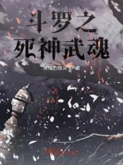 斗罗之死神武魂