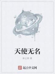 天使无名