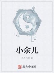 小余儿