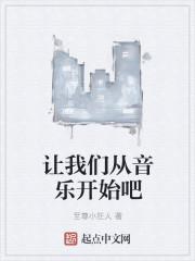 让我们从音乐开始吧