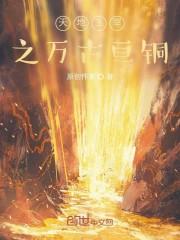 天地主宰之万古亘铜