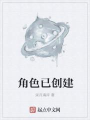 角色已创建