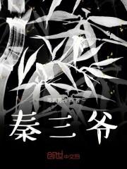 秦三爷