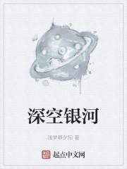 深空银河